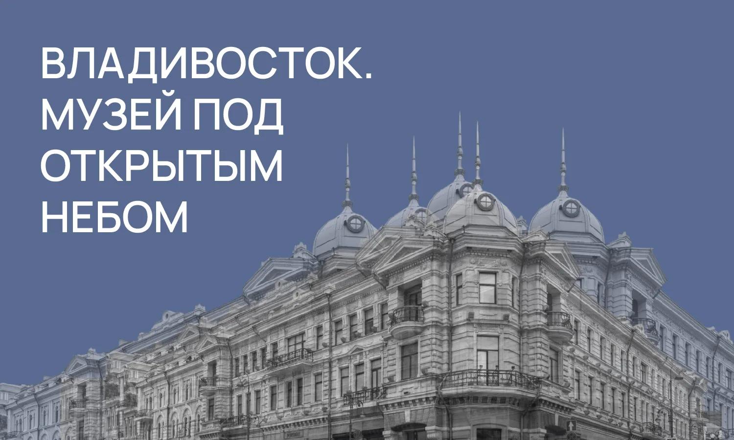 Фестиваль пешеходных экскурсий «Владивосток. Музей под открытым небом»