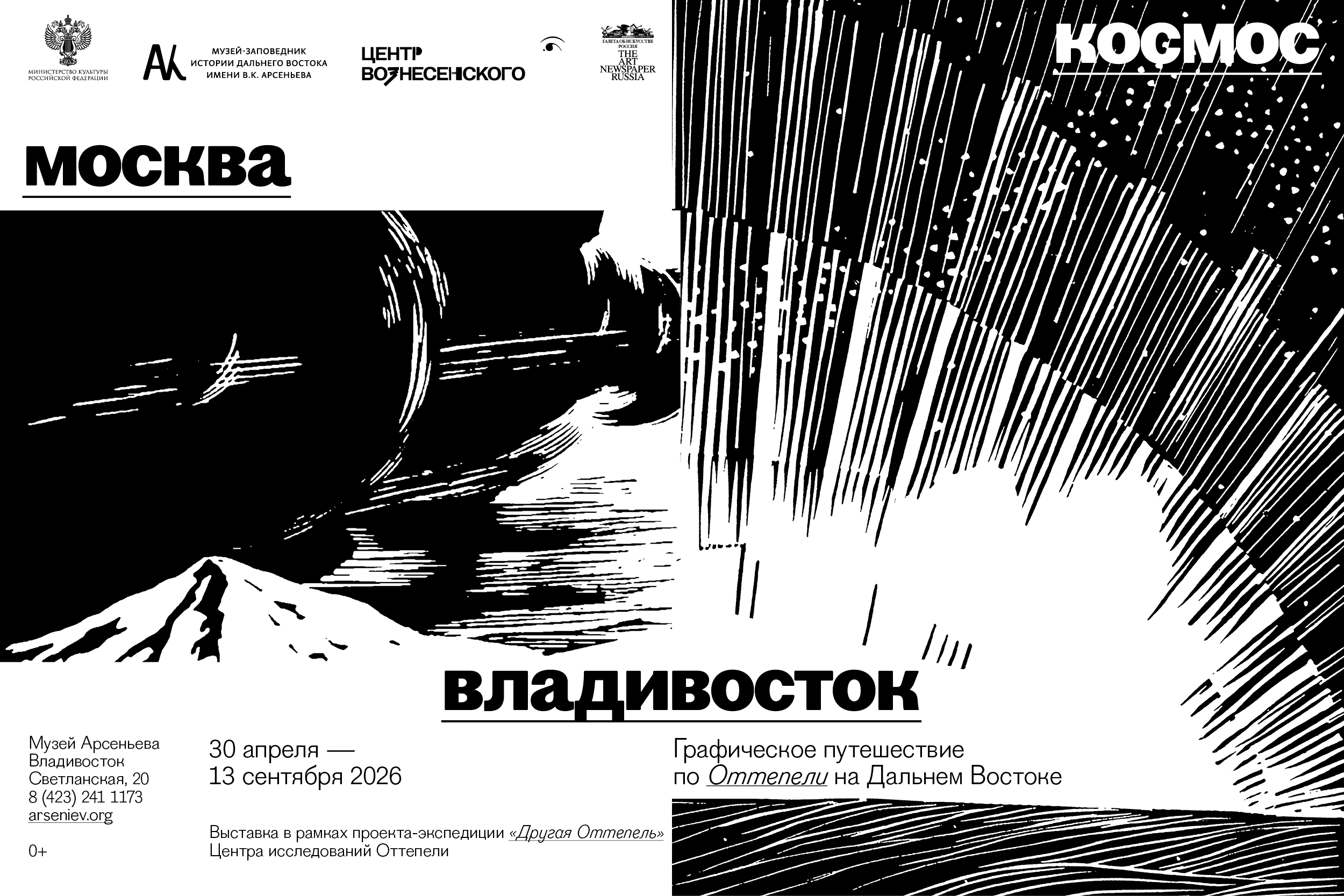 Выставка «Москва — Космос — Владивосток»