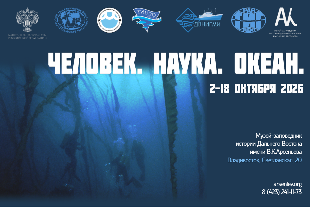 Выставка «Человек. Наука. Океан»