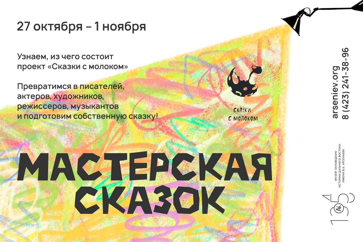 Музей Арсеньева набирает команду «творцов сказок»