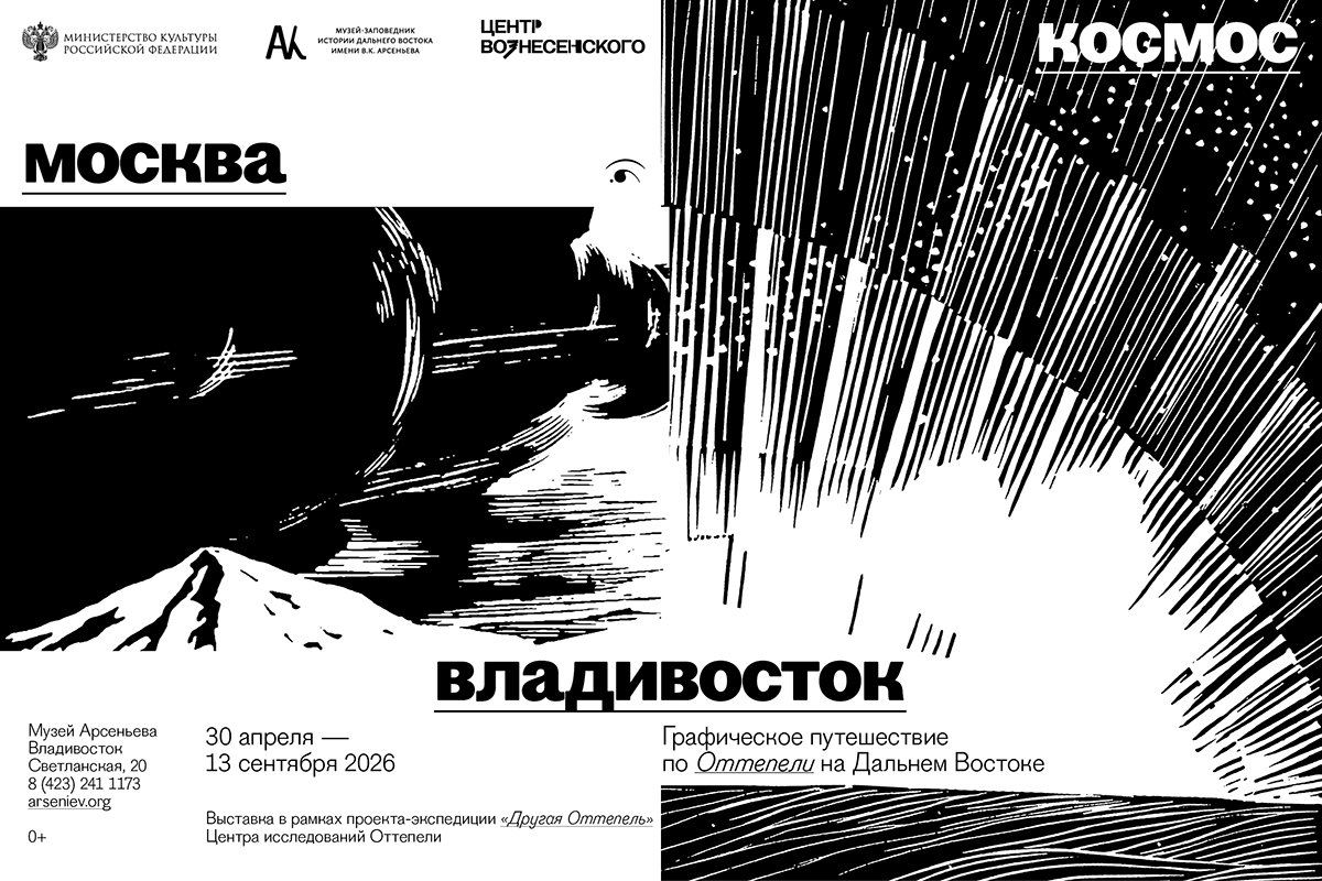 Выставка «Москва — Космос — Владивосток»