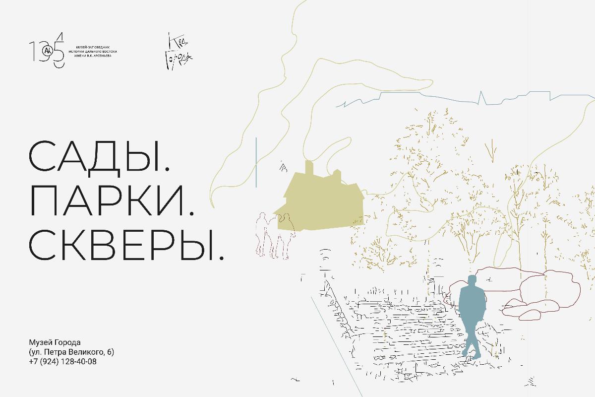 Познавательная программа «Код города: Сады, Парки, Скверы»