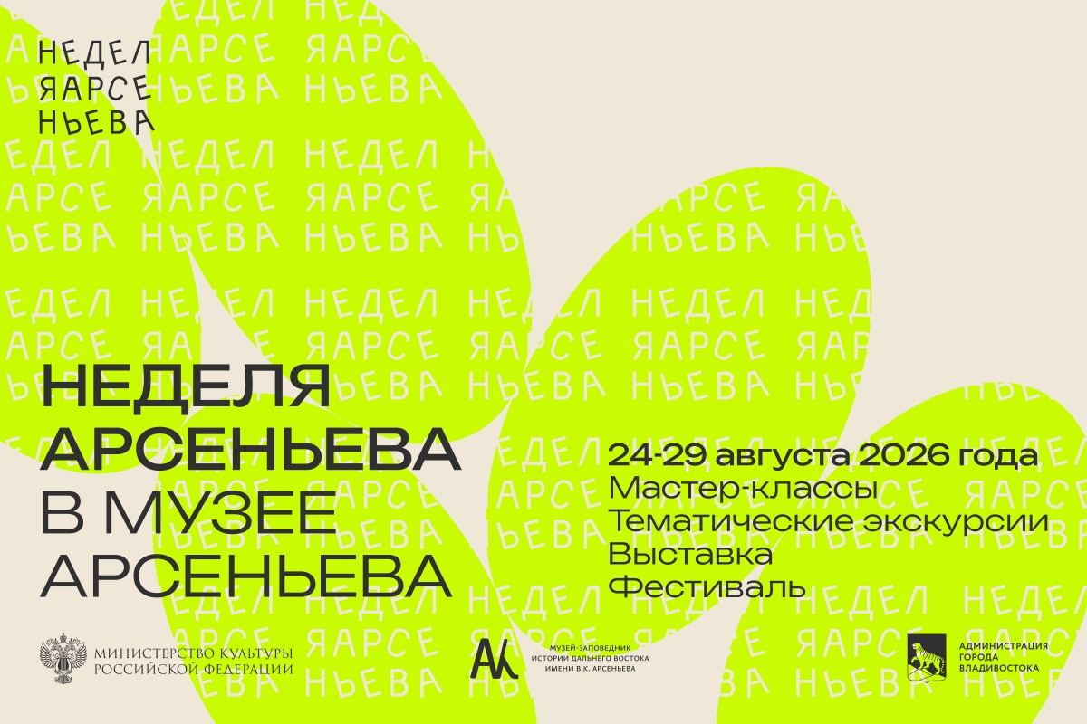 Неделя Арсеньева — 2026 в Музейно-выставочном центре