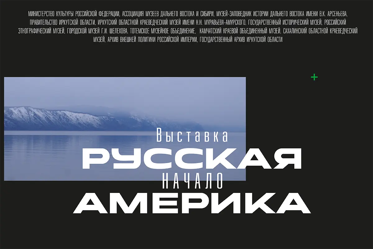 Выставка «Русская Америка. Начало»