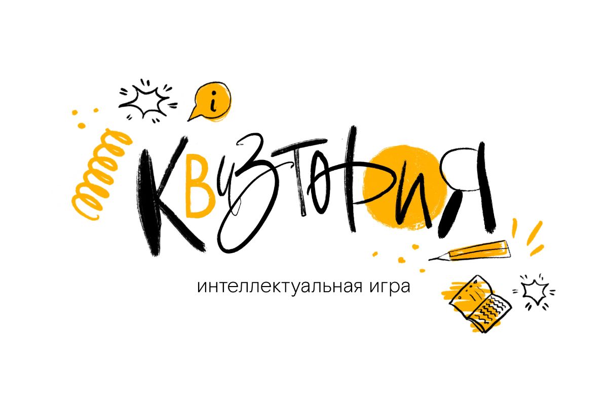  Игра для юных знатоков «Квизтория»