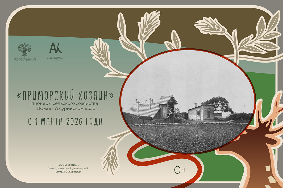 Выставка «Приморский хозяин»