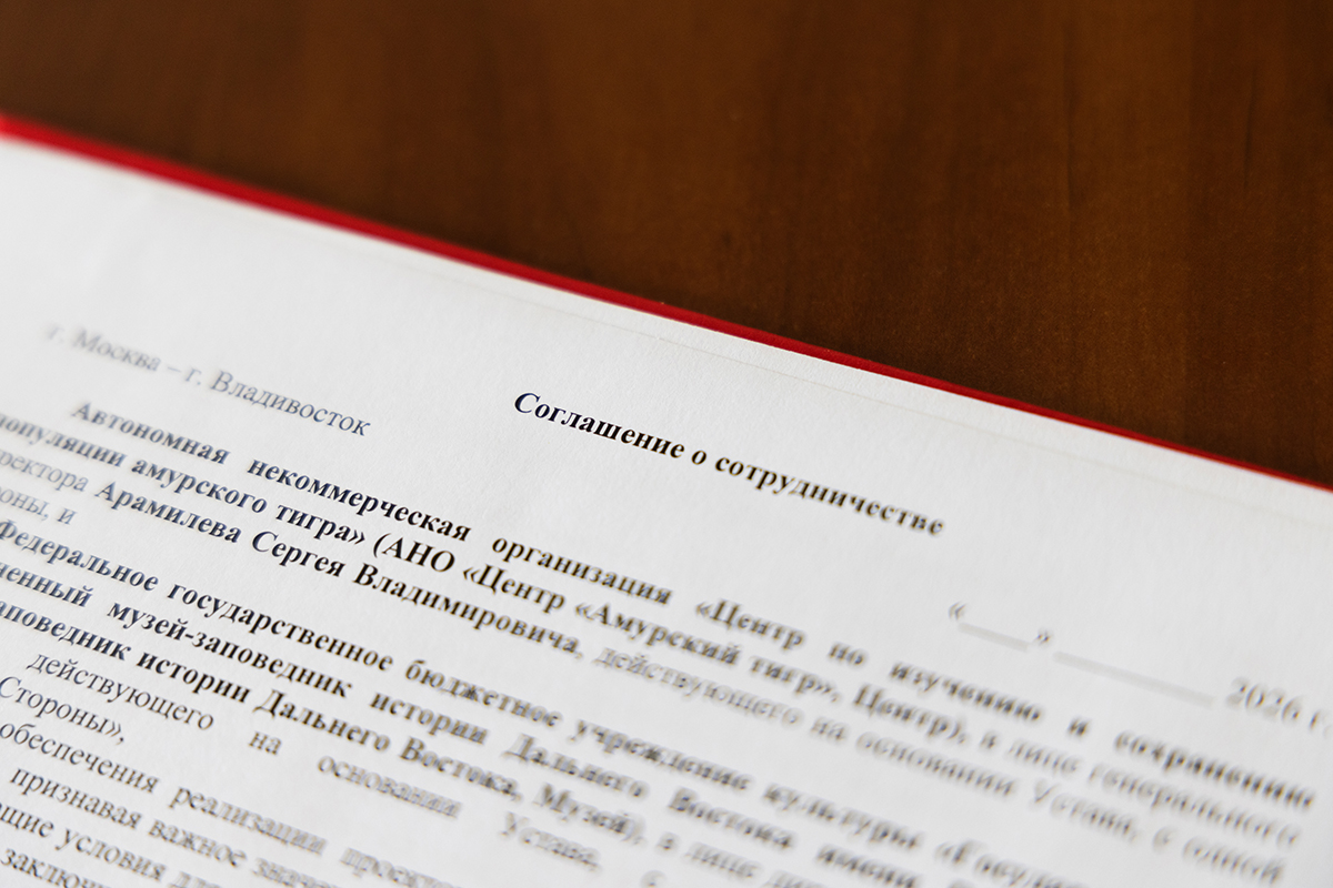 Центр «Амурский тигр» и Музей Арсеньева подписали соглашение о сотрудничестве
