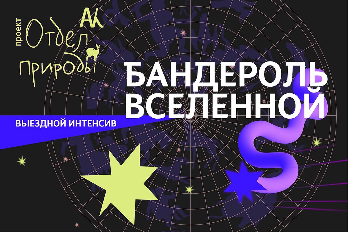 Выездной интенсив «Путь к звездам»