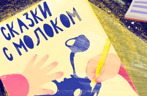Аудиоспектакль «Сказки с молоком»