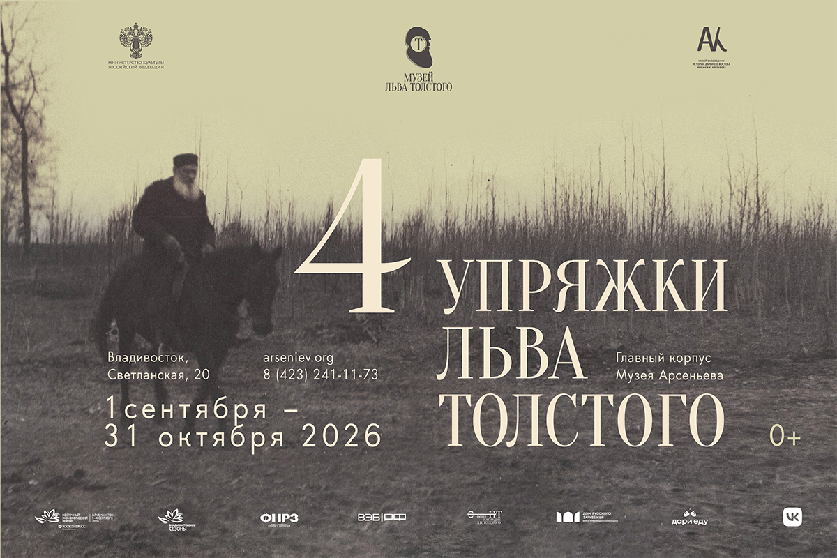 Выставка «Четыре упряжки Льва Толстого»